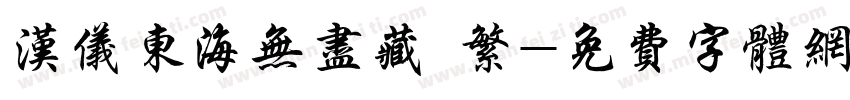 汉仪东海无尽藏 繁字体转换